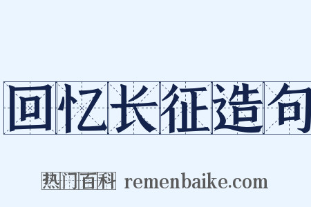 回忆长征造句是什么意思的图片